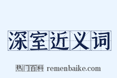 深室近义词是什么意思的图片